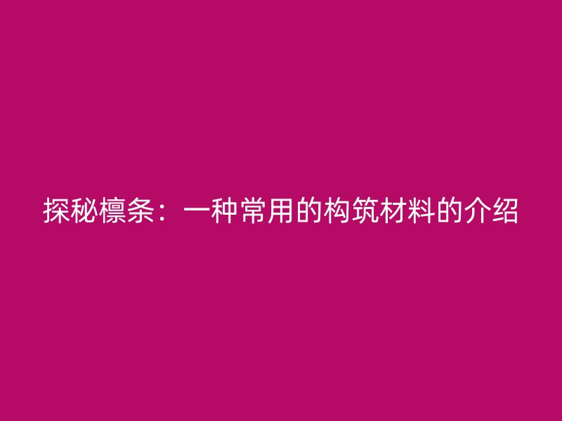 探秘檩条:一种常用的构筑材料的介绍