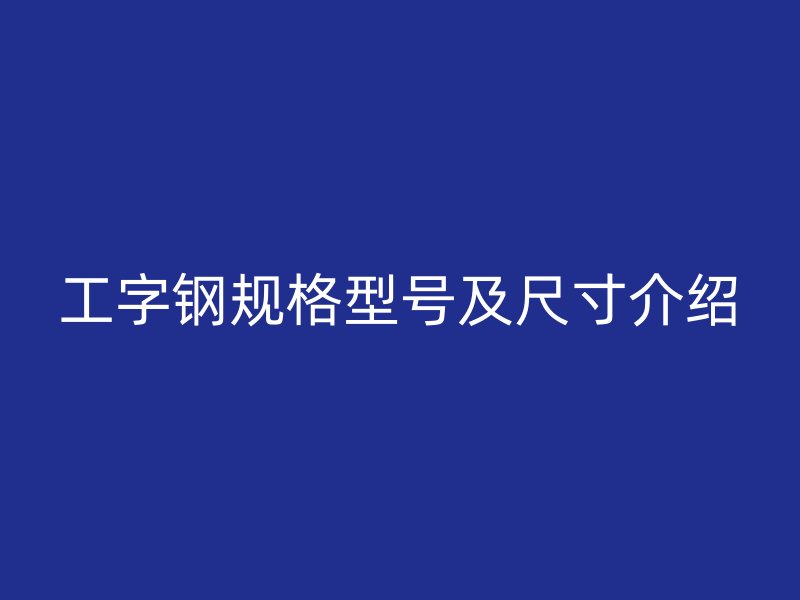 工字钢规格型号及尺寸介绍