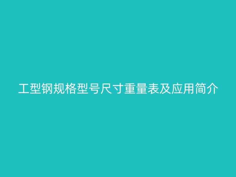 工型钢规格型号尺寸重量表及应用简介