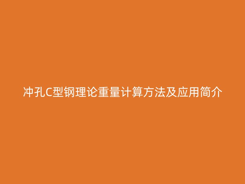冲孔C型钢理论重量计算方法及应用简介