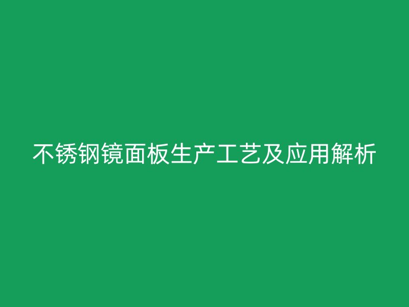 不锈钢镜面板生产工艺及应用解析