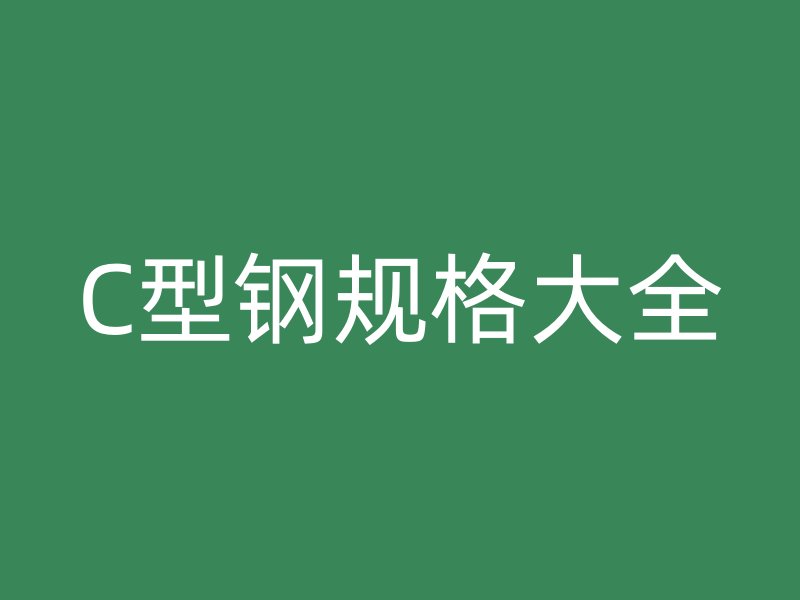 C型钢规格大全