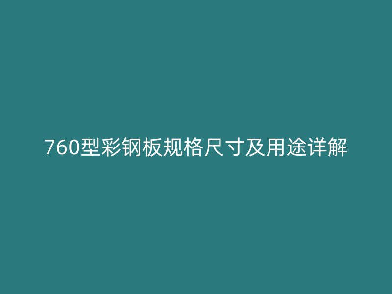 760型彩钢板规格尺寸及用途详解
