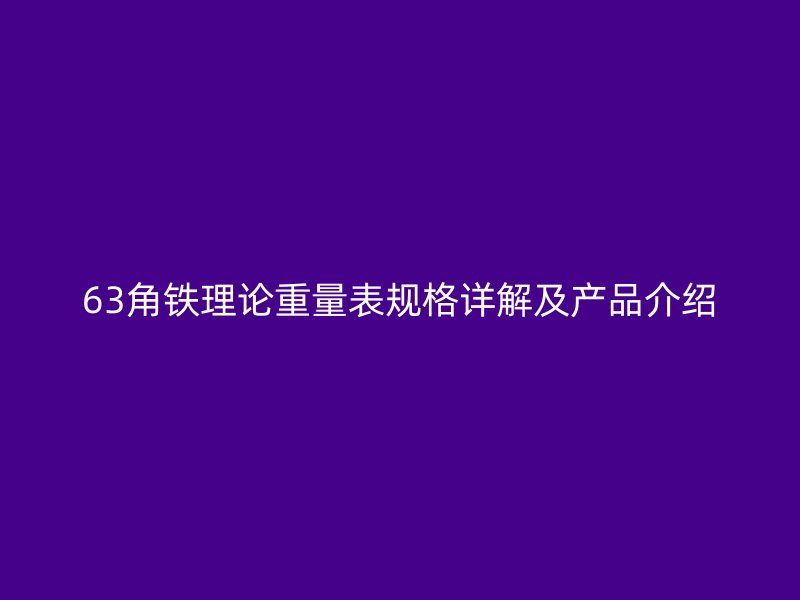 63角铁理论重量表规格详解及产品介绍