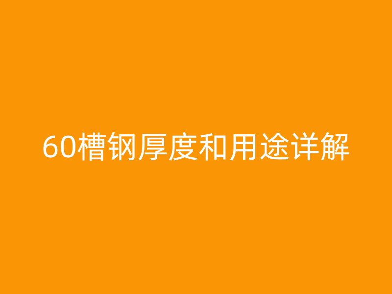 60槽钢厚度和用途详解