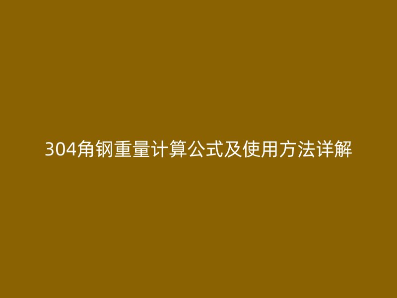 304角钢重量计算公式及使用方法详解