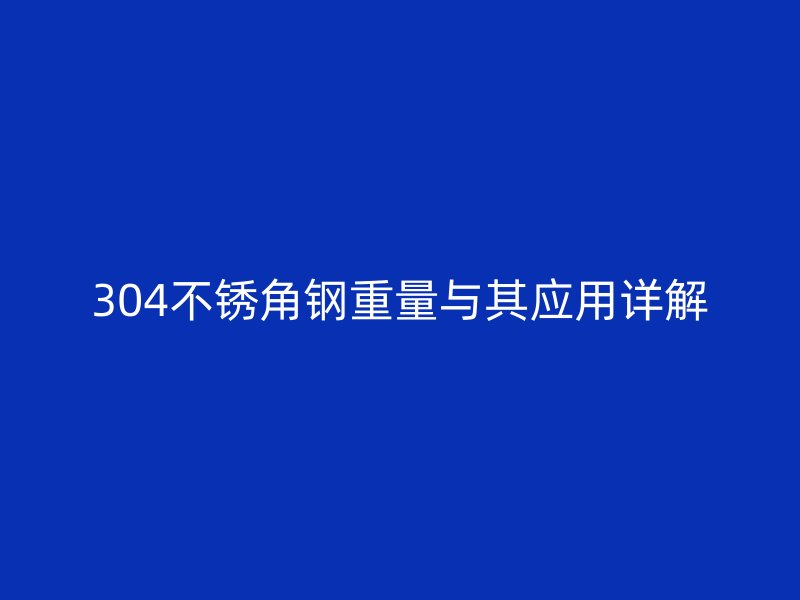 304不锈角钢重量与其应用详解