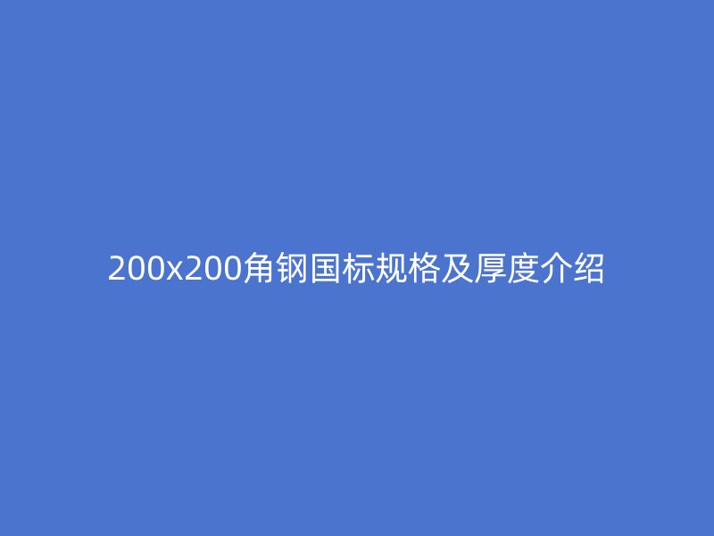 200x200角钢国标规格及厚度介绍
