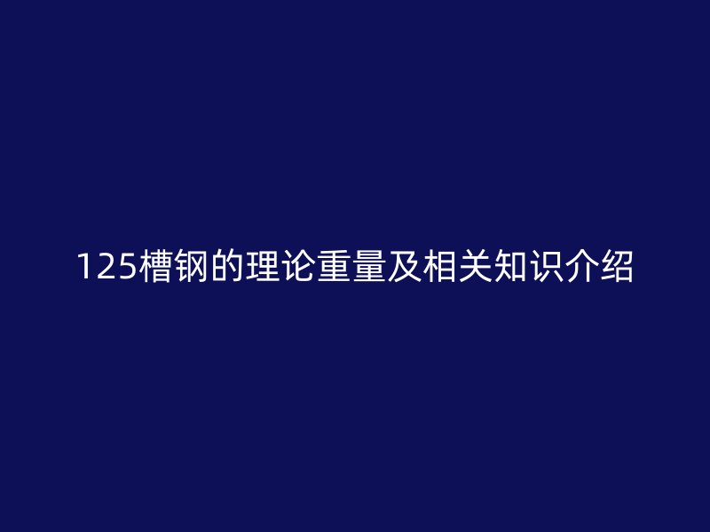 125槽钢的理论重量及相关知识介绍