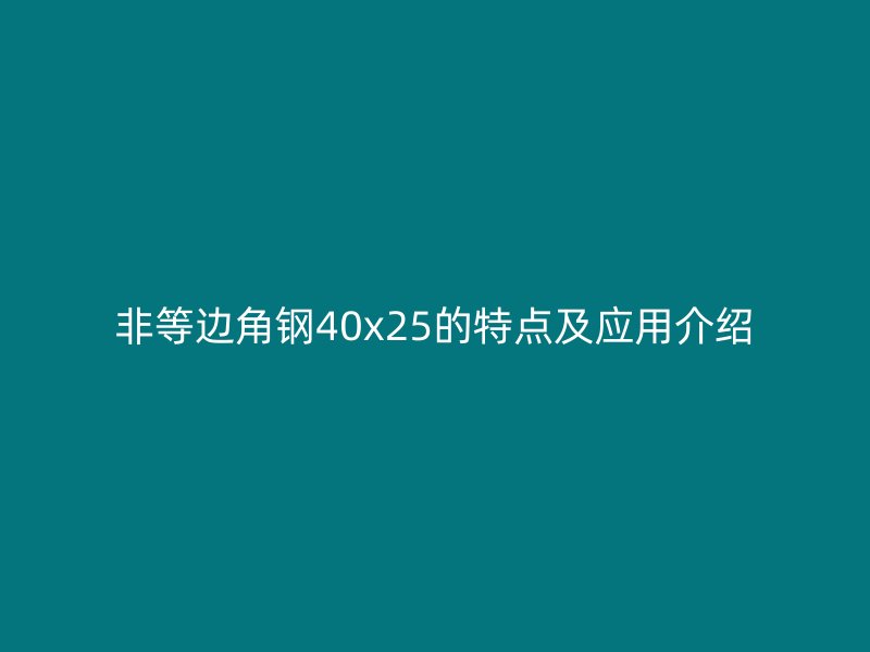 非等边角钢40x25的特点及应用介绍