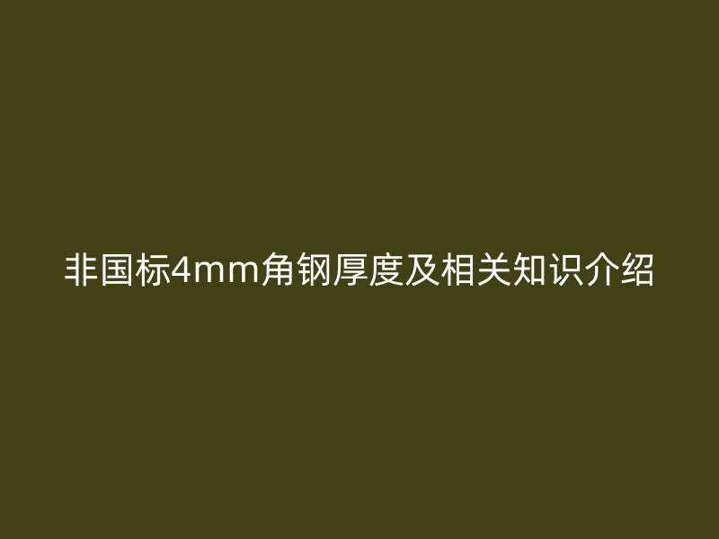 非国标4mm角钢厚度及相关知识介绍