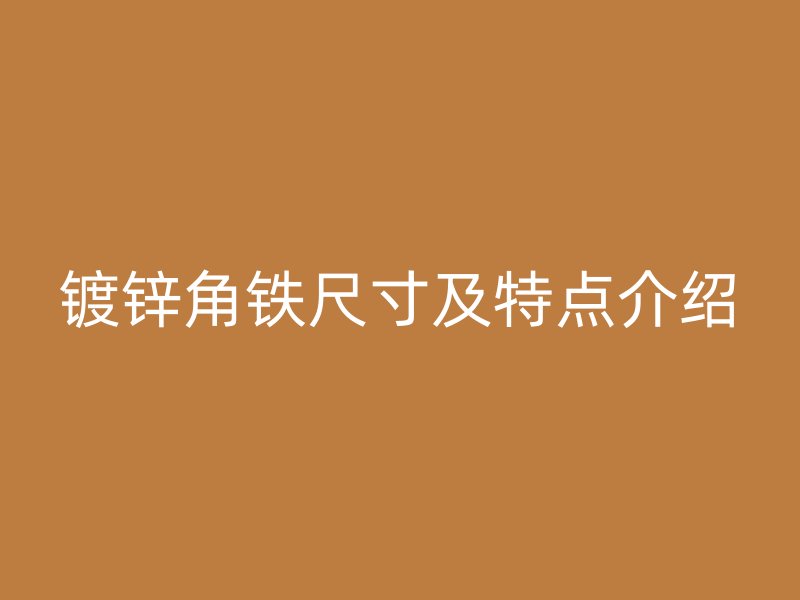 镀锌角铁尺寸及特点介绍