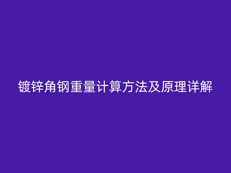 镀锌角钢重量计算方法及原理详解