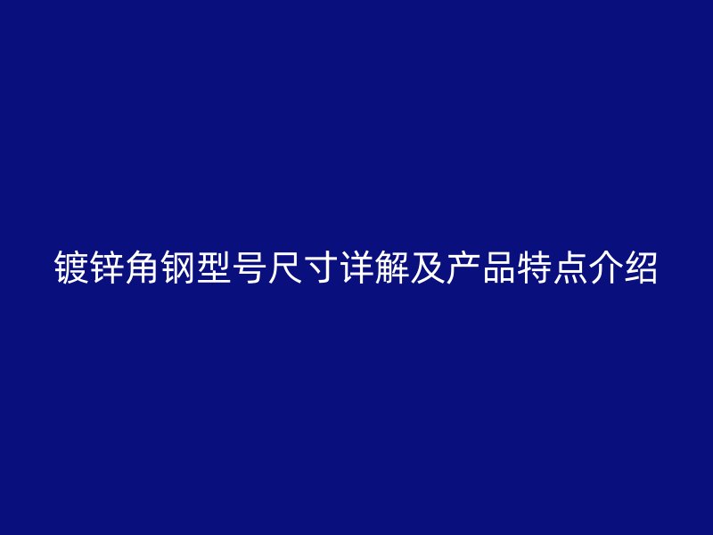 镀锌角钢型号尺寸详解及产品特点介绍