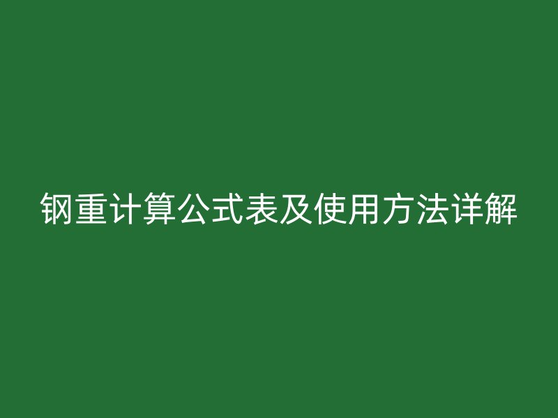 钢重计算公式表及使用方法详解