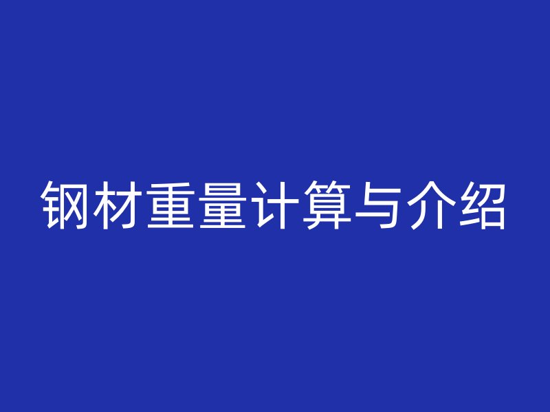 钢材重量计算与介绍