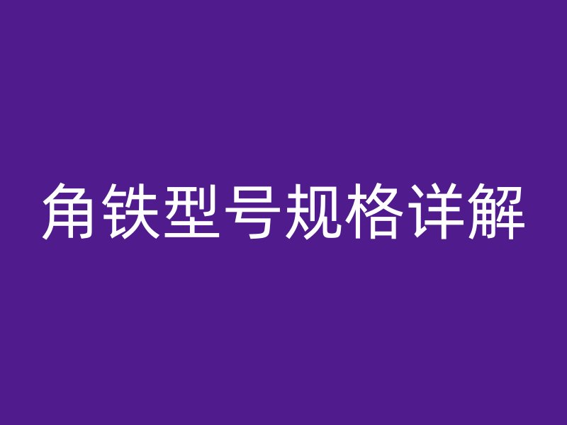 角铁型号规格详解