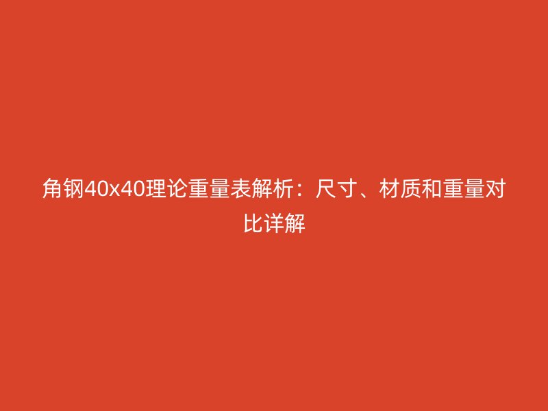 角钢40x40理论重量表解析：尺寸、材质和重量对比详解