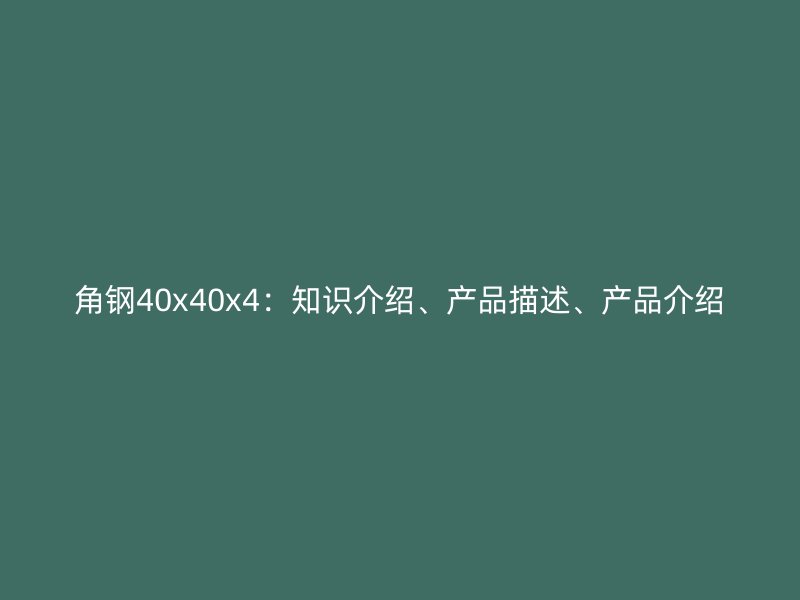 角钢40x40x4：知识介绍、产品描述、产品介绍