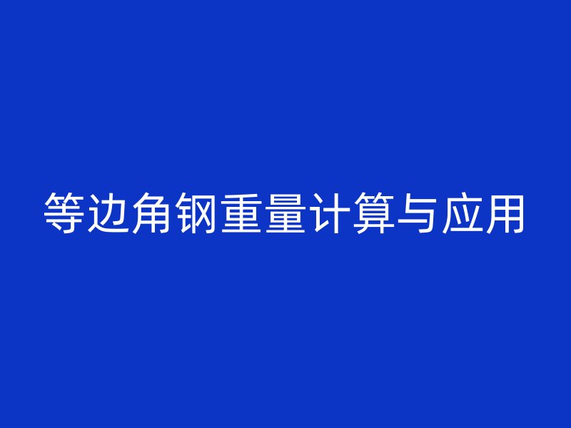 等边角钢重量计算与应用