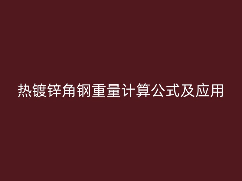 热镀锌角钢重量计算公式及应用