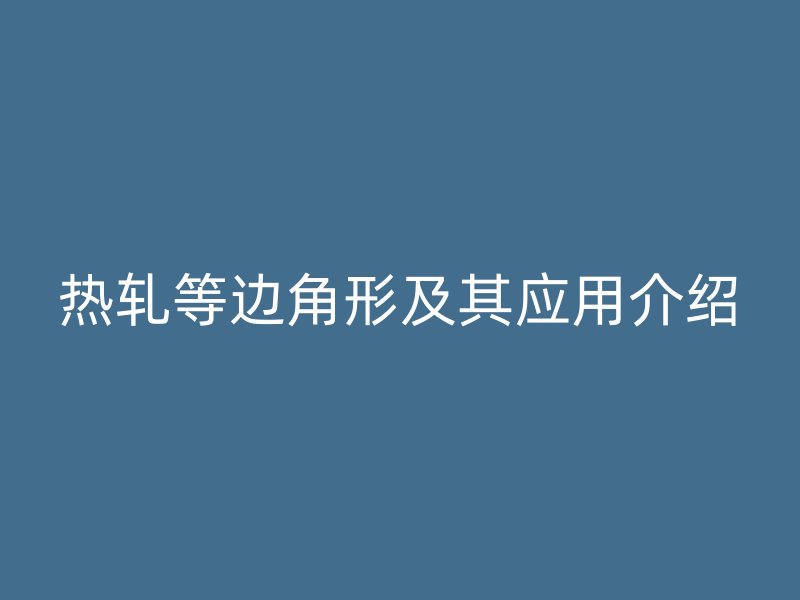 热轧等边角形及其应用介绍