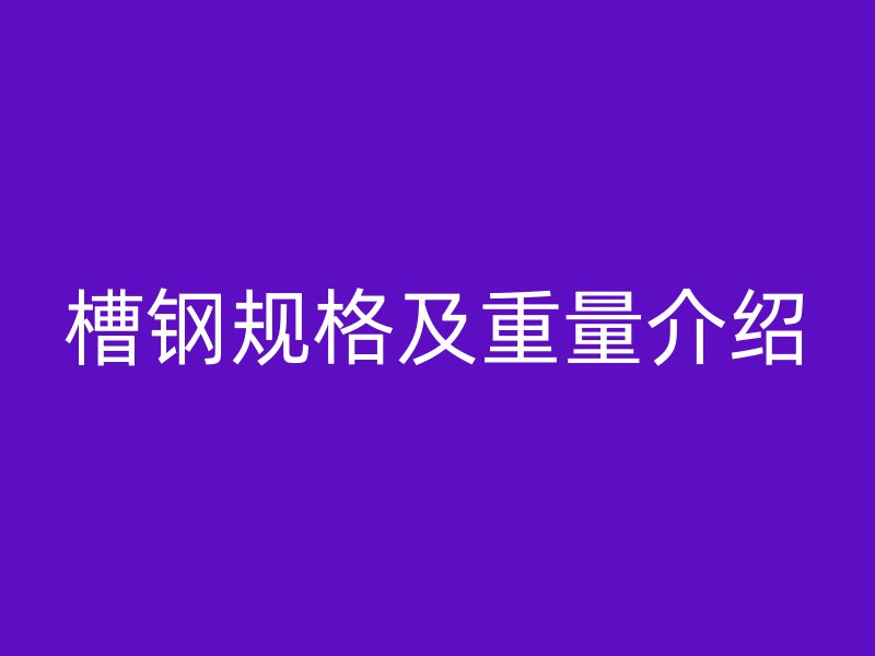 槽钢规格及重量介绍
