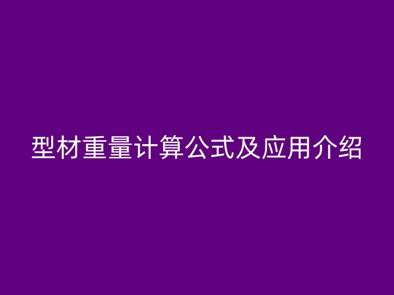 型材重量计算公式及应用介绍