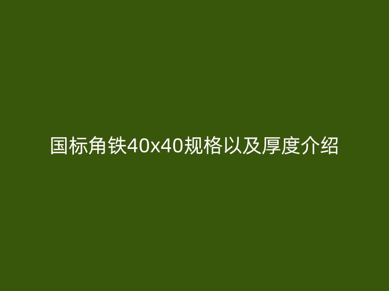 国标角铁40x40规格以及厚度介绍