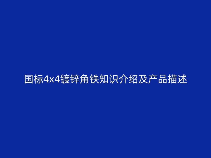 国标4x4镀锌角铁知识介绍及产品描述