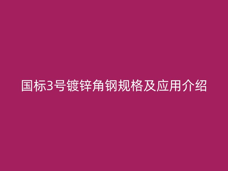 国标3号镀锌角钢规格及应用介绍