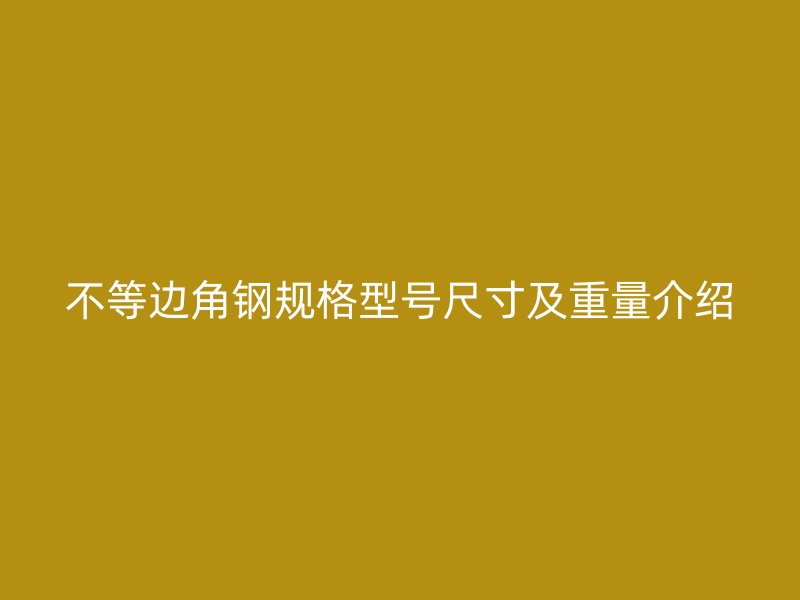 不等边角钢规格型号尺寸及重量介绍