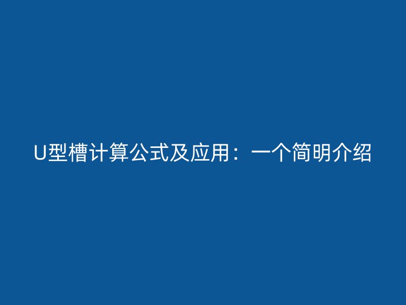 U型槽计算公式及应用:一个简明介绍