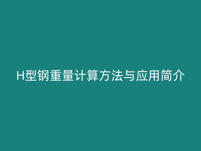 H型钢重量计算方法与应用简介
