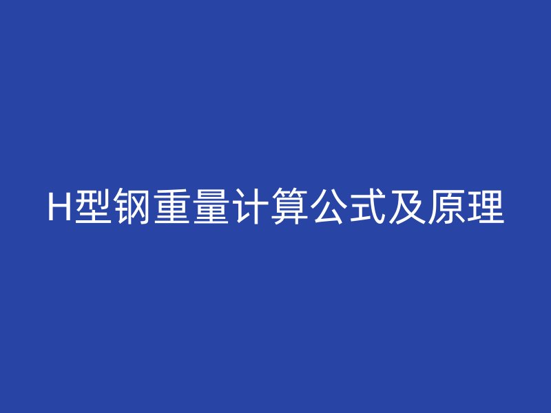 H型钢重量计算公式及原理