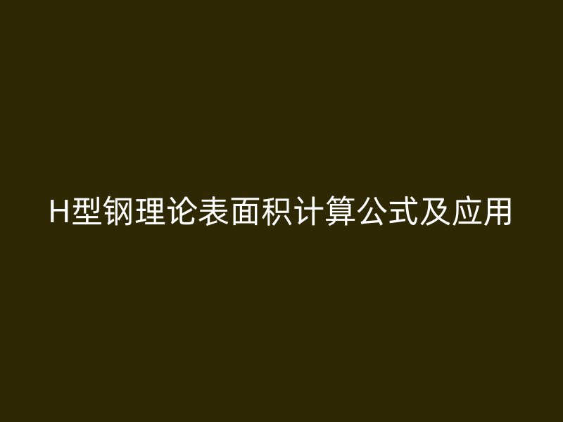 H型钢理论表面积计算公式及应用