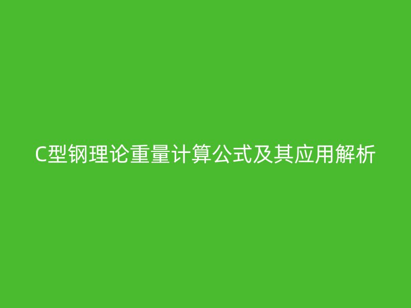 C型钢理论重量计算公式及其应用解析