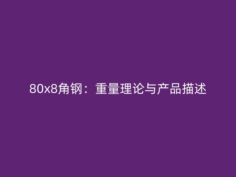 80x8角钢:重量理论与产品描述