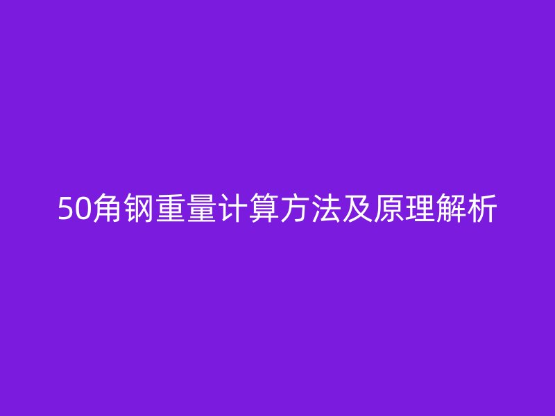 50角钢重量计算方法及原理解析
