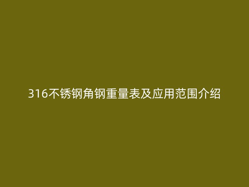316不锈钢角钢重量表及应用范围介绍