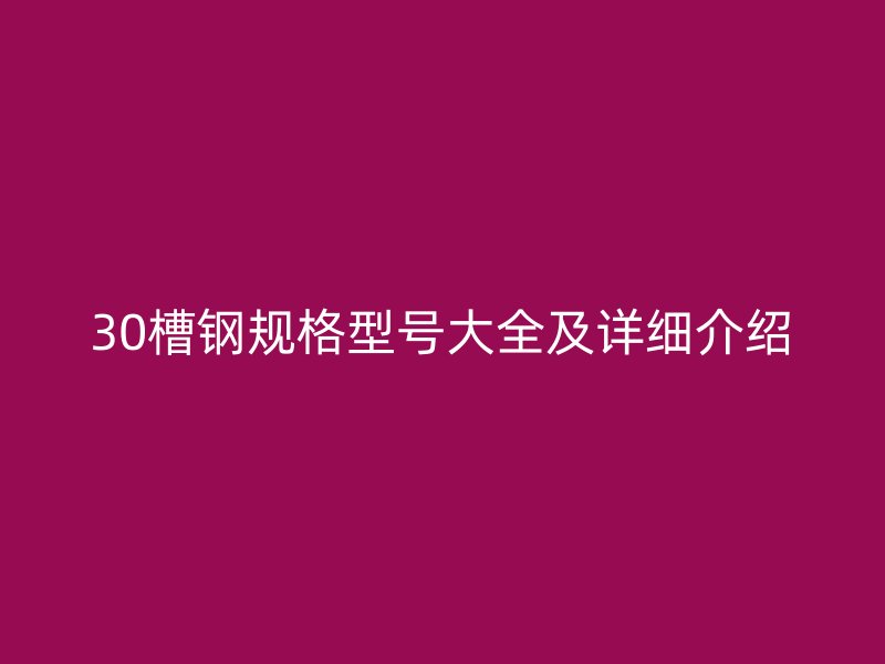 30槽钢规格型号大全及详细介绍