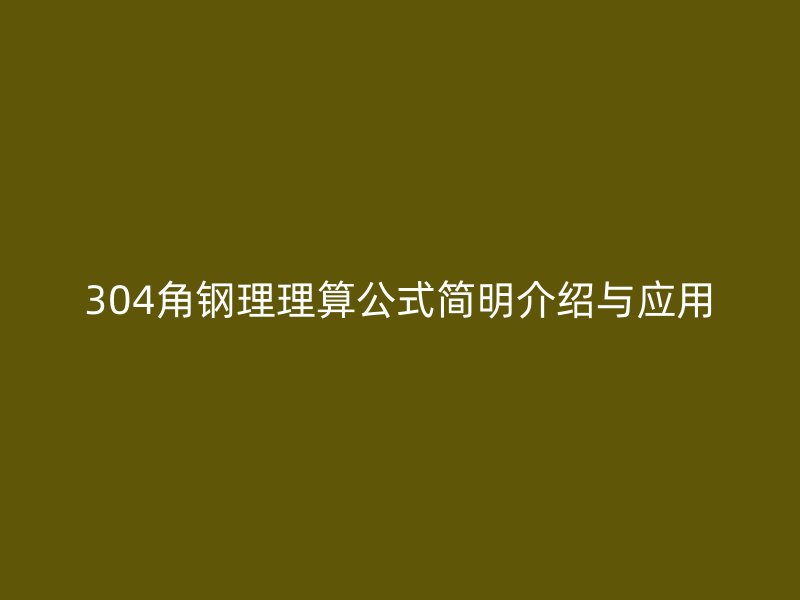 304角钢理理算公式简明介绍与应用