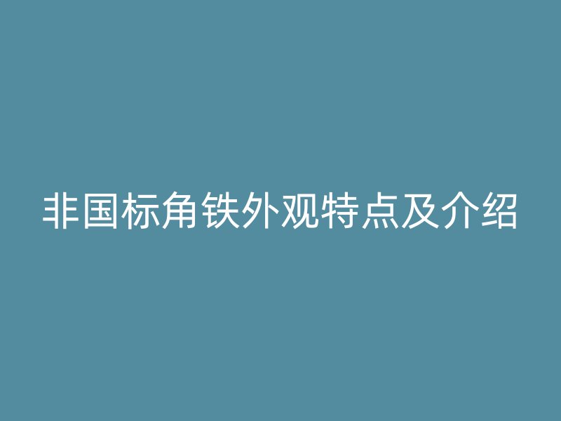 非国标角铁外观特点及介绍