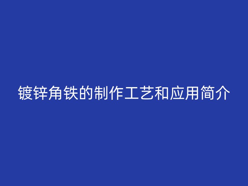 镀锌角铁的制作工艺和应用简介