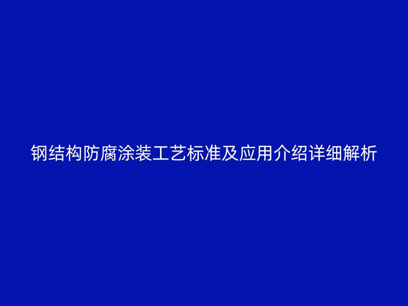 钢结构防腐涂装工艺标准及应用介绍详细解析