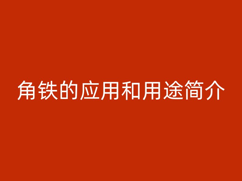 角铁的应用和用途简介