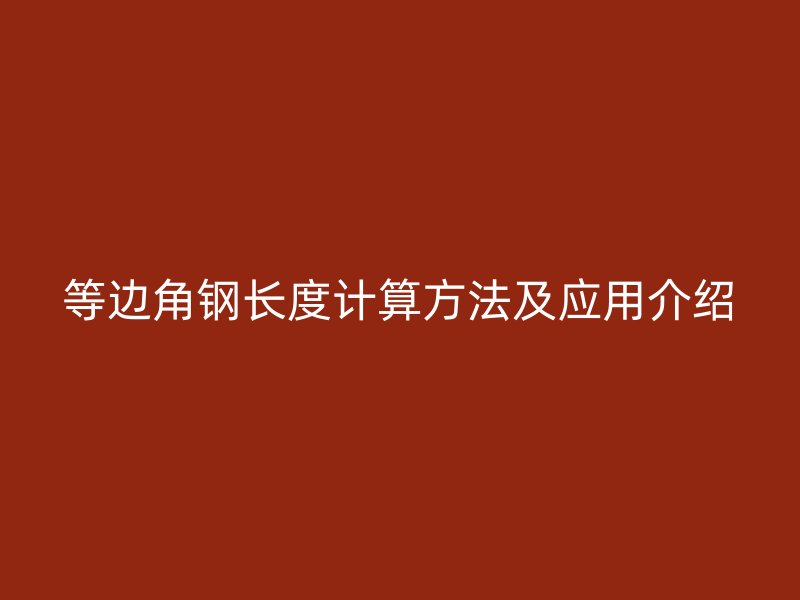 等边角钢长度计算方法及应用介绍