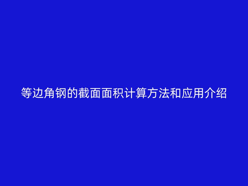 等边角钢的截面面积计算方法和应用介绍
