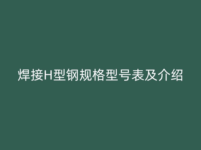 焊接H型钢规格型号表及介绍