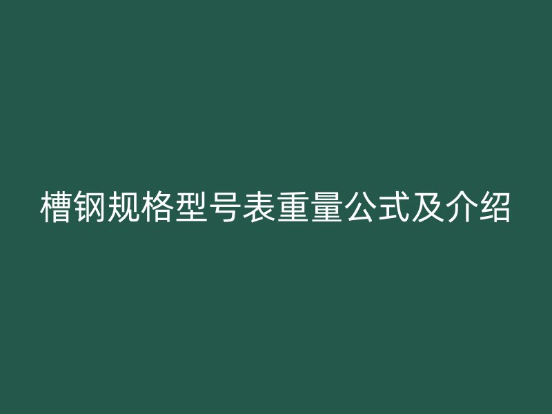 槽钢规格型号表重量公式及介绍